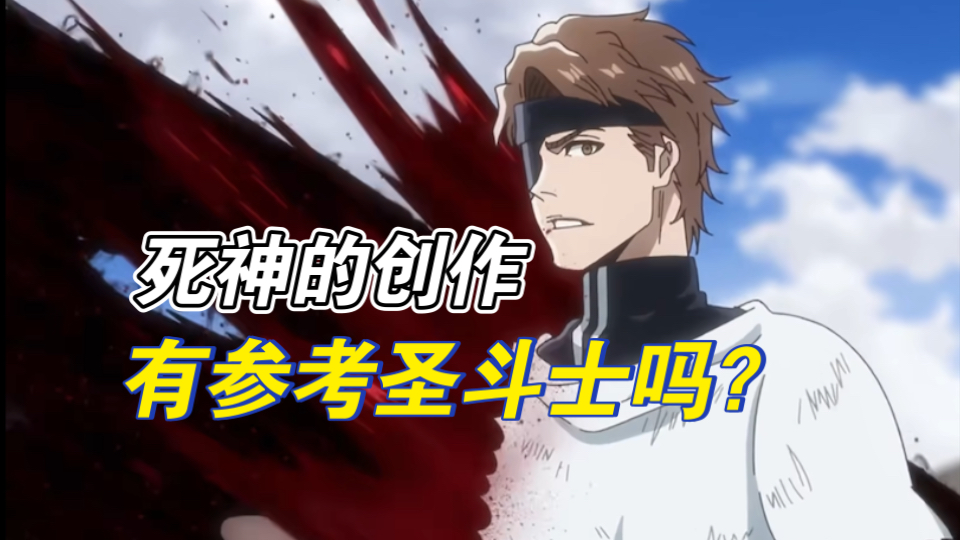 「聊聊创作」死神与圣斗士：框架的参考与改变