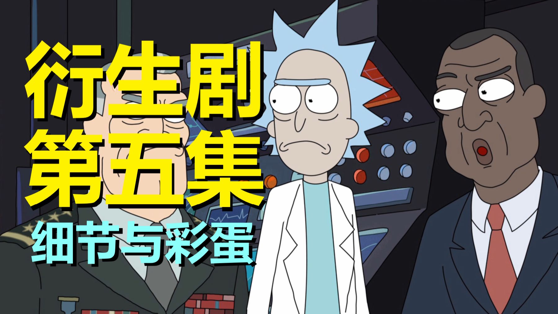 《瑞莫》衍生剧好多政治梗，特朗普岂不也在经历类似的事儿……（总统柯蒂斯·第一季第五集彩蛋）