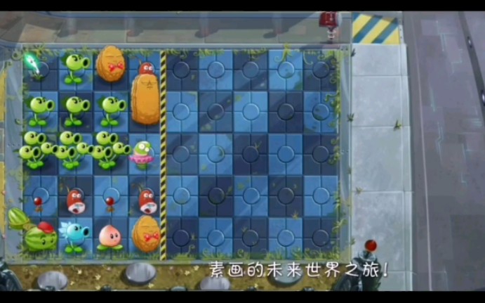 PVZ2 未来世界第11天困难模式