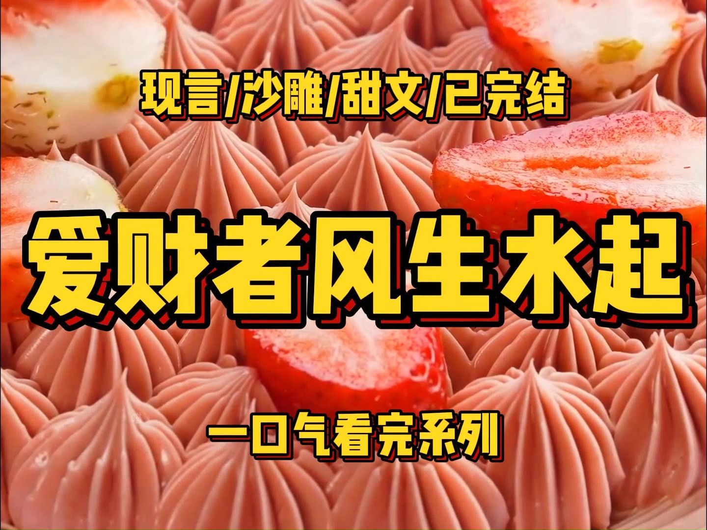 【一更到底】果然，爱财者才能风生水起......