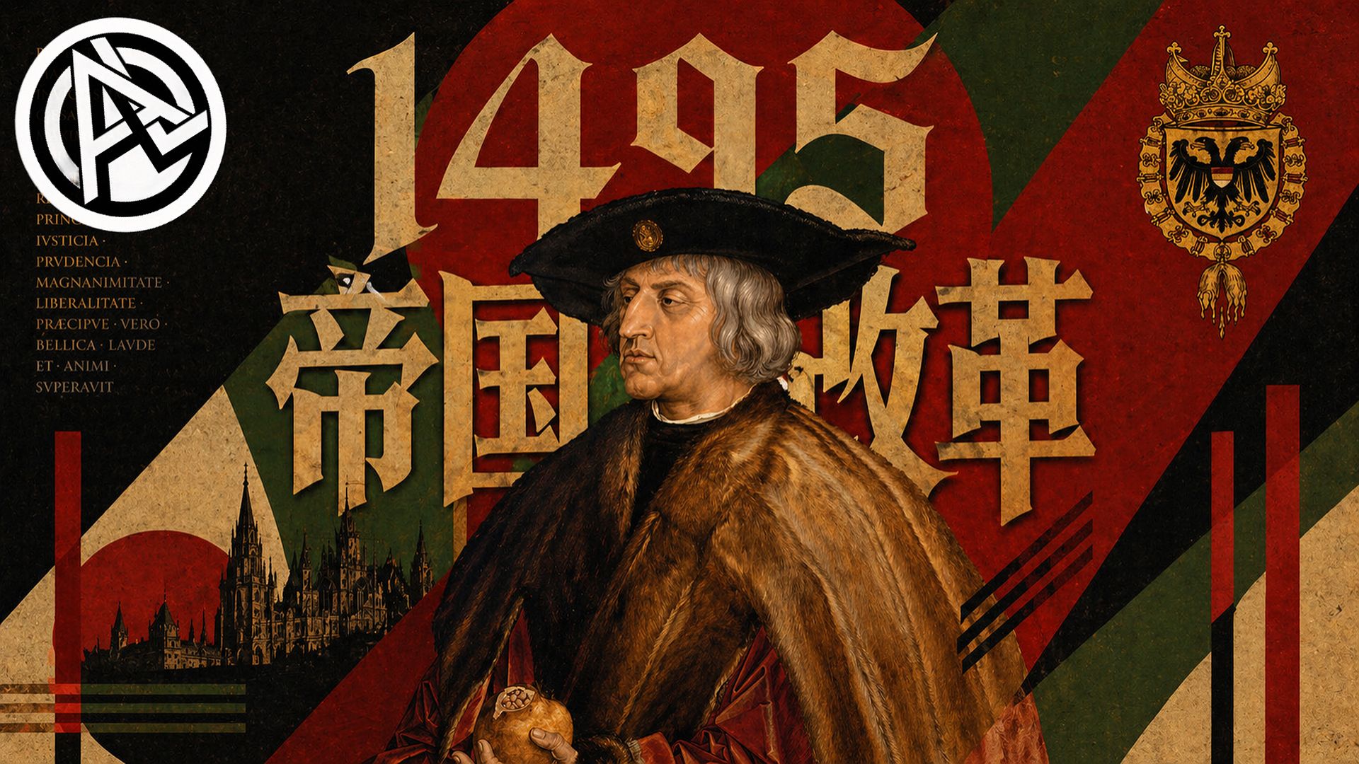 【瑞士战记-施瓦本战争】1495马克西米利安的帝国改革