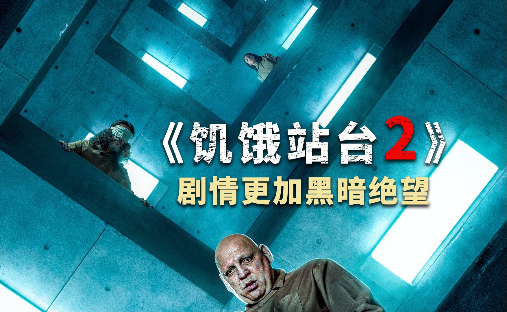 时隔五年《饥饿站台2》终于来了，剧情更加黑暗绝望！