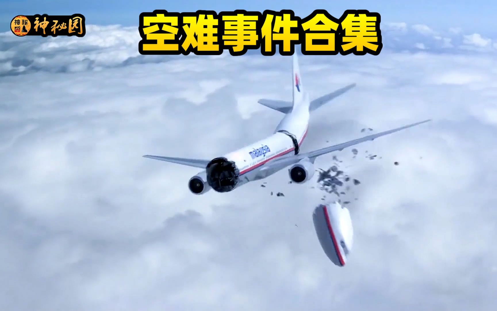 空难系列解说合集，挖掘各类真实空难背后的故事，后面持续更新