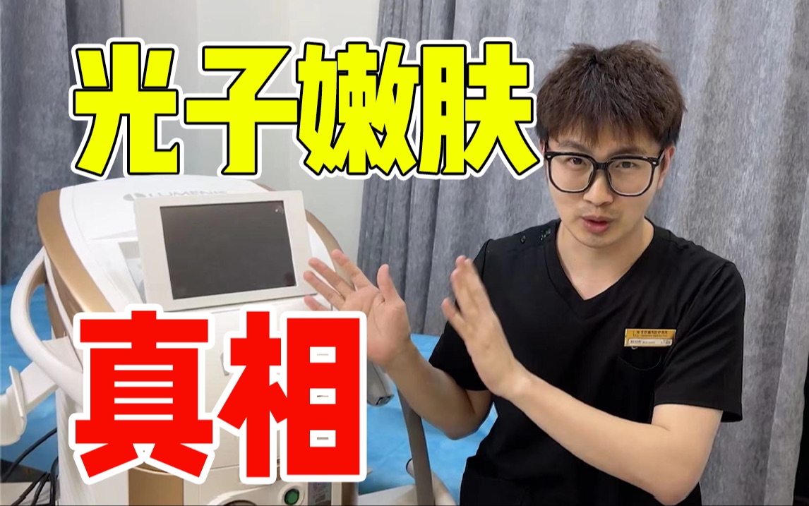 【医美大实话】给数千人做完光子嫩肤后！我发现了普通人容易踩的8个坑！