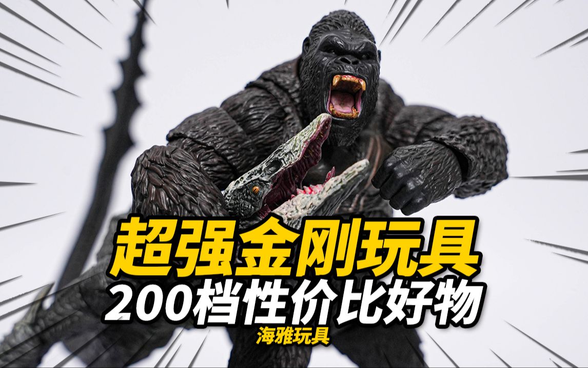 体验229元的升级版金刚！海雅玩具 金刚 可动成品 金刚：骷髅岛 Ver.【神田玩具组】