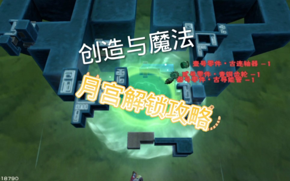创造与魔法月宫解锁攻略