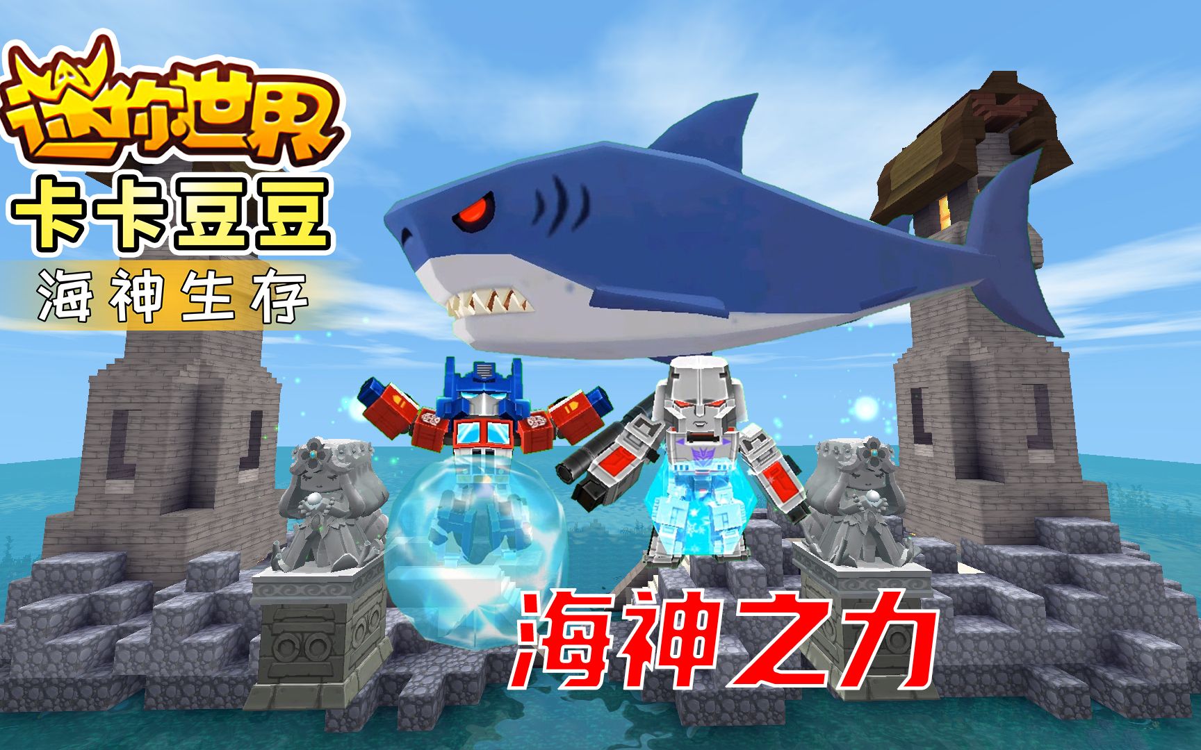 迷你世界海神生存1：开启新征程，寻找海神之力，想成为海上霸主