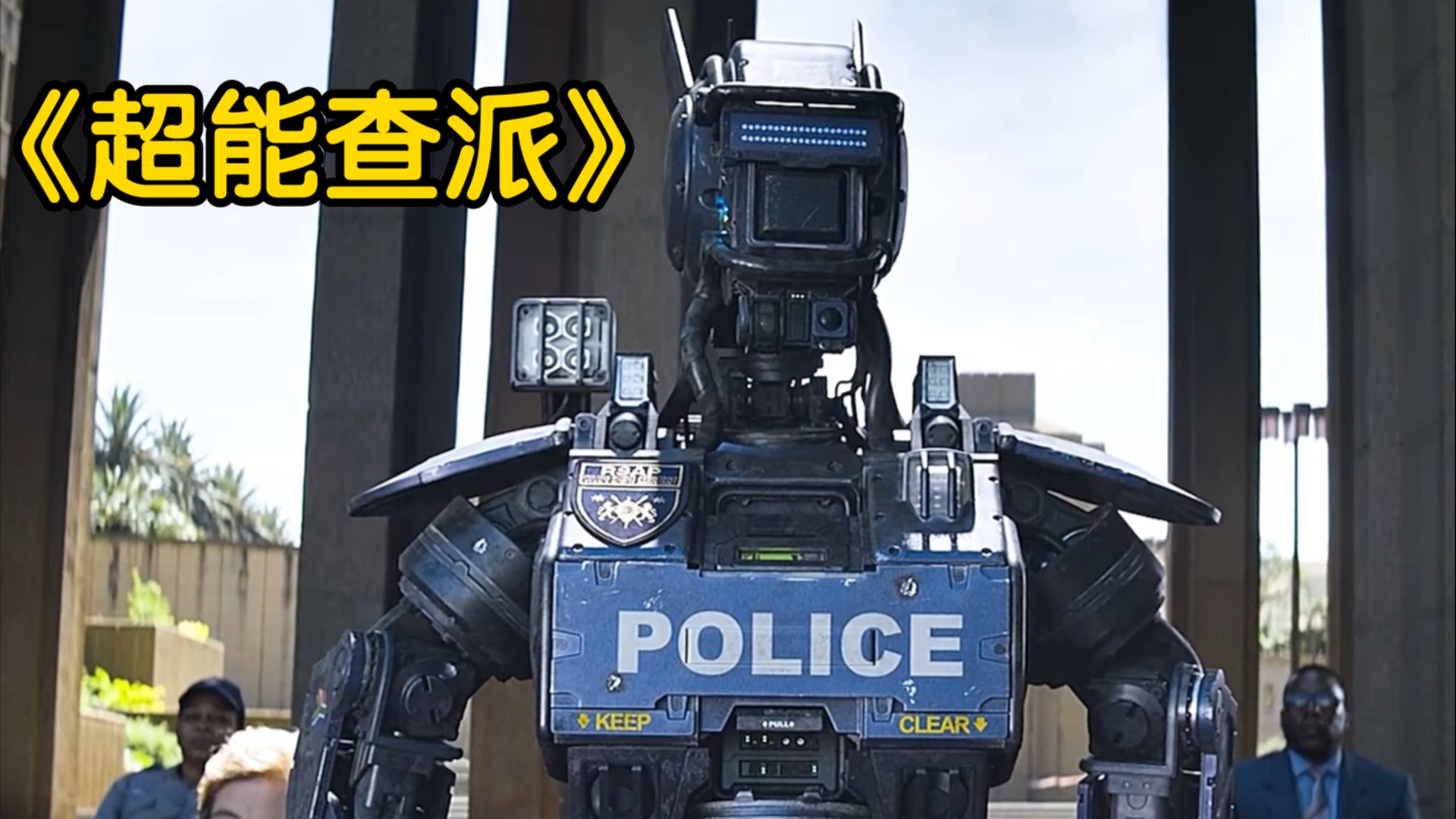 一口气看完《超能查派》这是一个与众不同的机器人