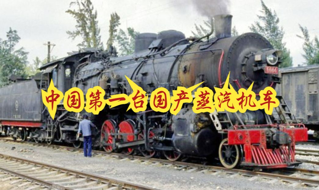 中国蒸汽机车科普—解放1型蒸汽机车（完整版）