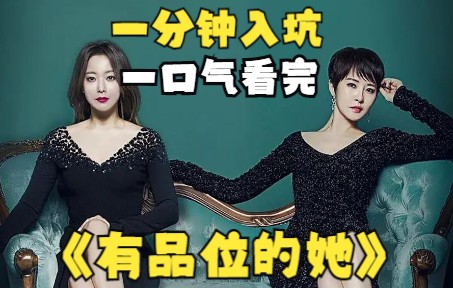 高分韩剧【有品位的她】一口气看完 贵妇因丈夫的背叛一夜之间跌入人生谷底
