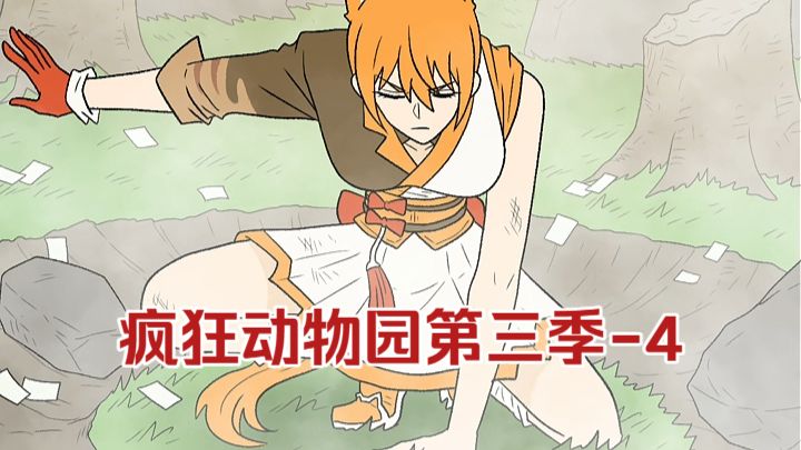 疯狂动物园第三季-4