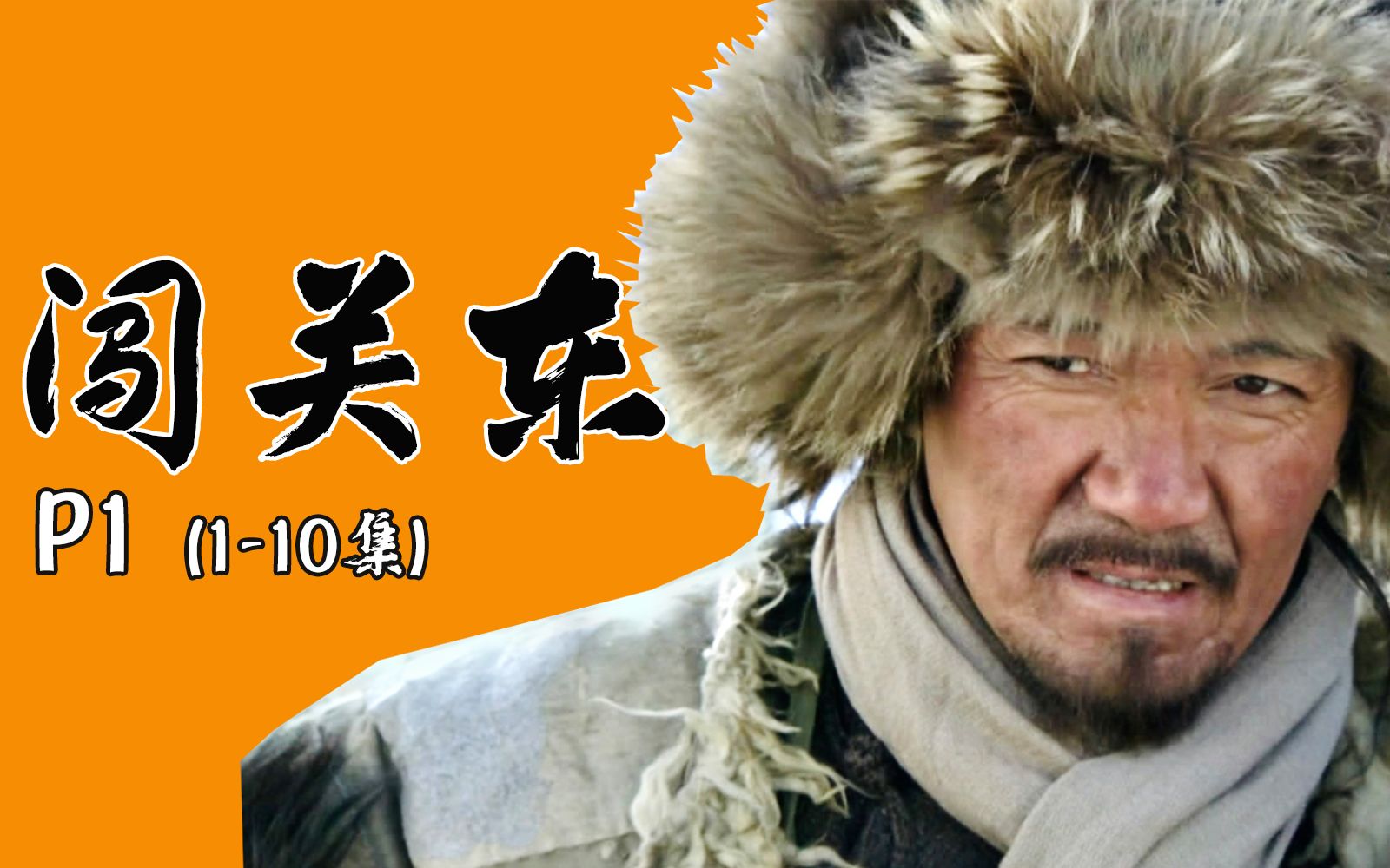 李云龙的东北往事！解读9.2分传奇国剧 《闯关东》P1（1-10集）