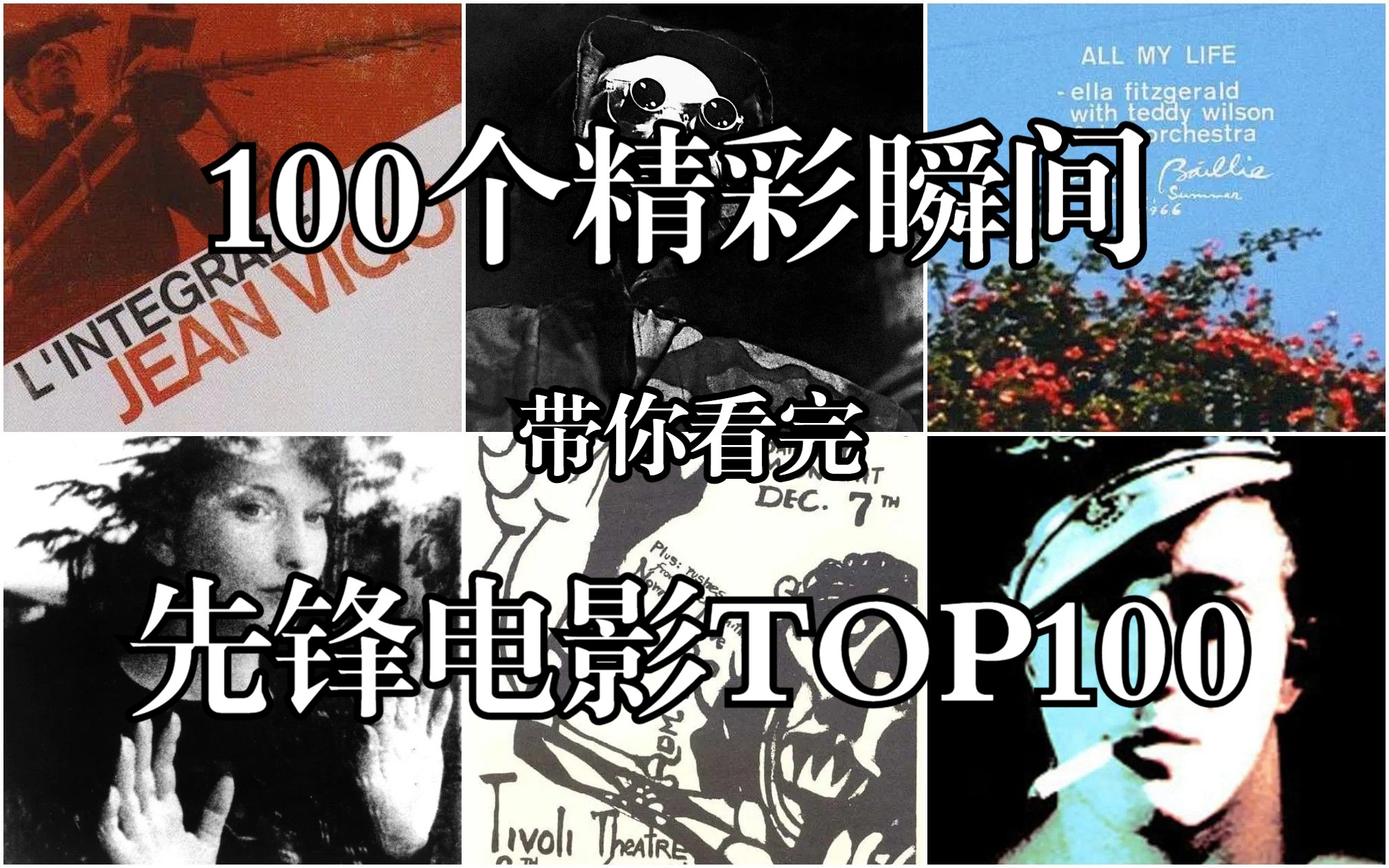 𝒔𝒉𝒐𝒕 𝒇𝒊𝒍𝒎 100个精彩瞬间 带你看完 实验短片TOP100 午后的迷惘 一条安达鲁狗 贝壳与僧侣 月球旅行记 堤 福尔摩斯二世