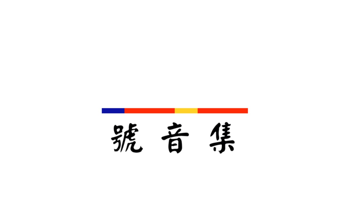 【军号】号音集