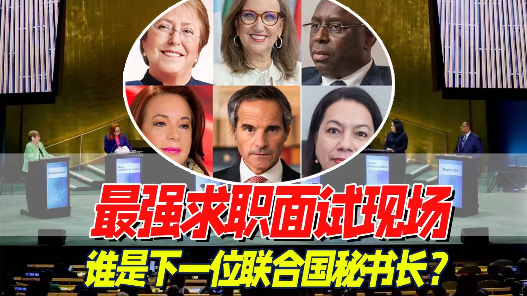 竞选解说：联合国秘书长竞选大会，连环送命题左支右绌