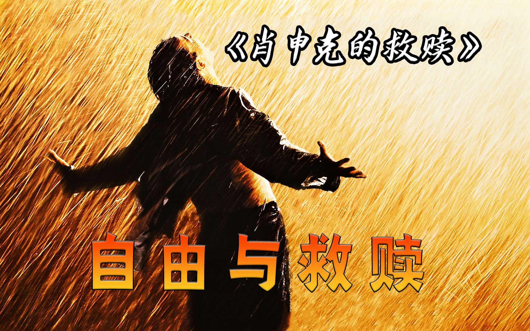 评分9.7排名第一！无数人在它身上找到了救赎之道！电影《肖申克的救赎》