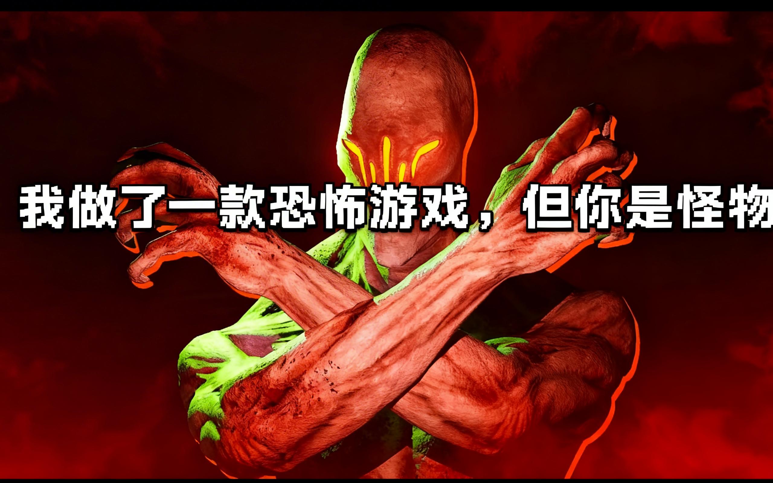 [中配]我做了一款恐怖游戏，但你是怪物 - ianskaos