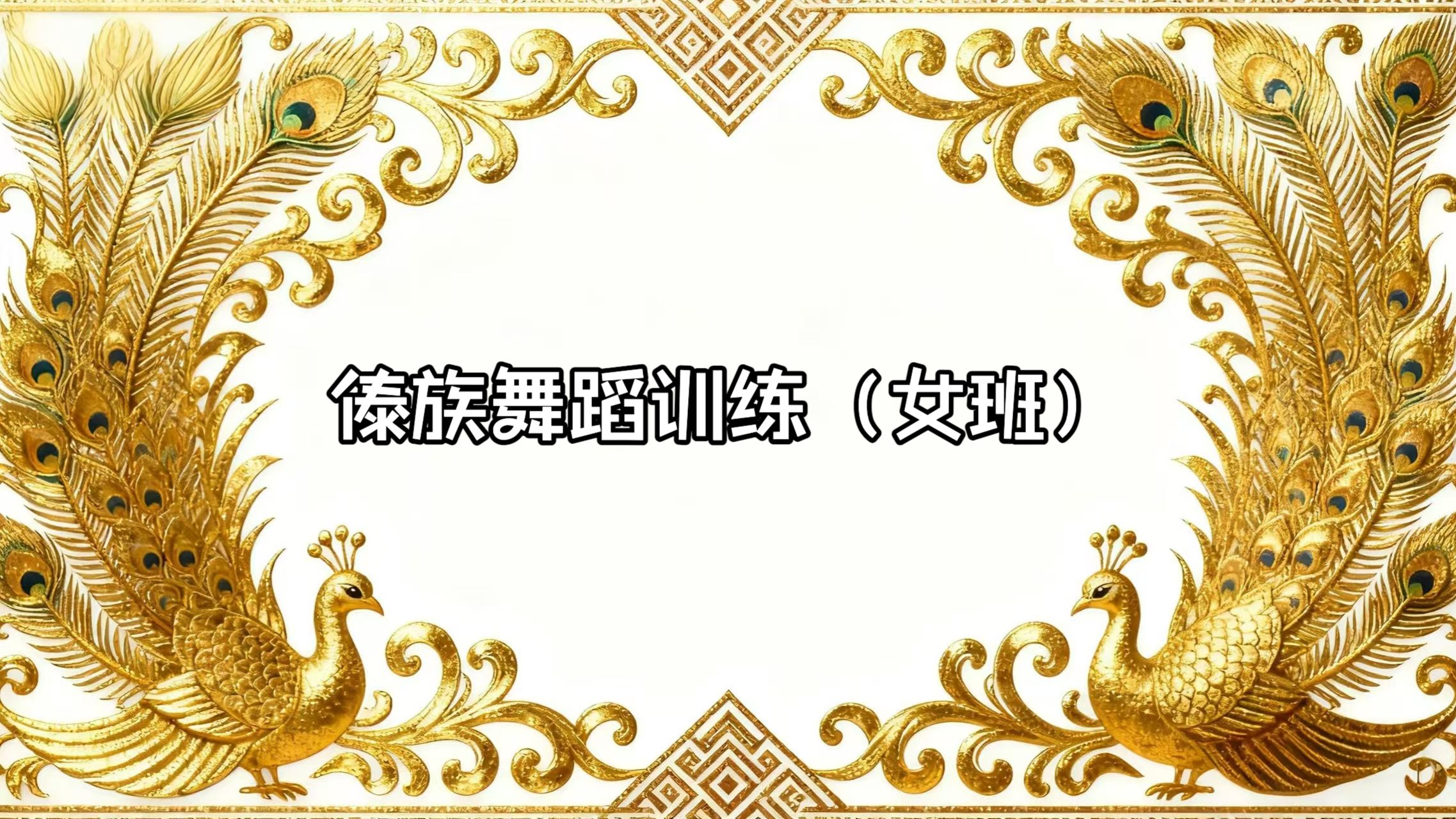 傣族舞蹈训练（女班）