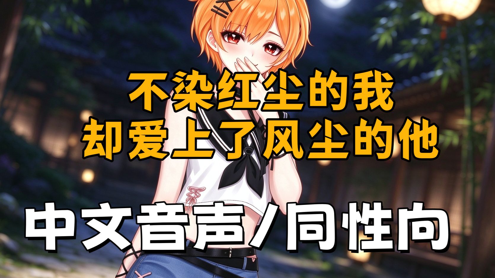 不染红尘的我却爱上了风尘的他【中文音声/同性向】