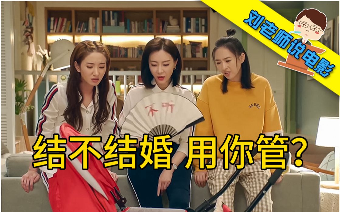 【刘老师】爆笑解说三个女人一台戏的《谁说我结不了婚》，谁说大龄单身女青年就是滞销品？你有眼无珠！