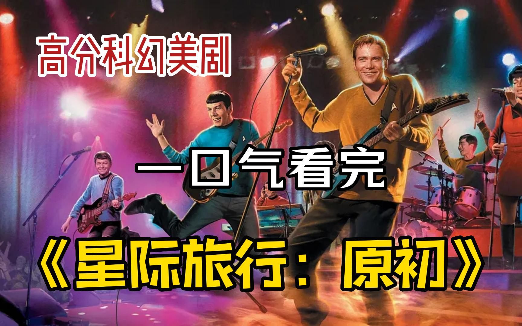 经典的起源之Star trek【星际旅行：原初】，难以超越的科幻美剧！