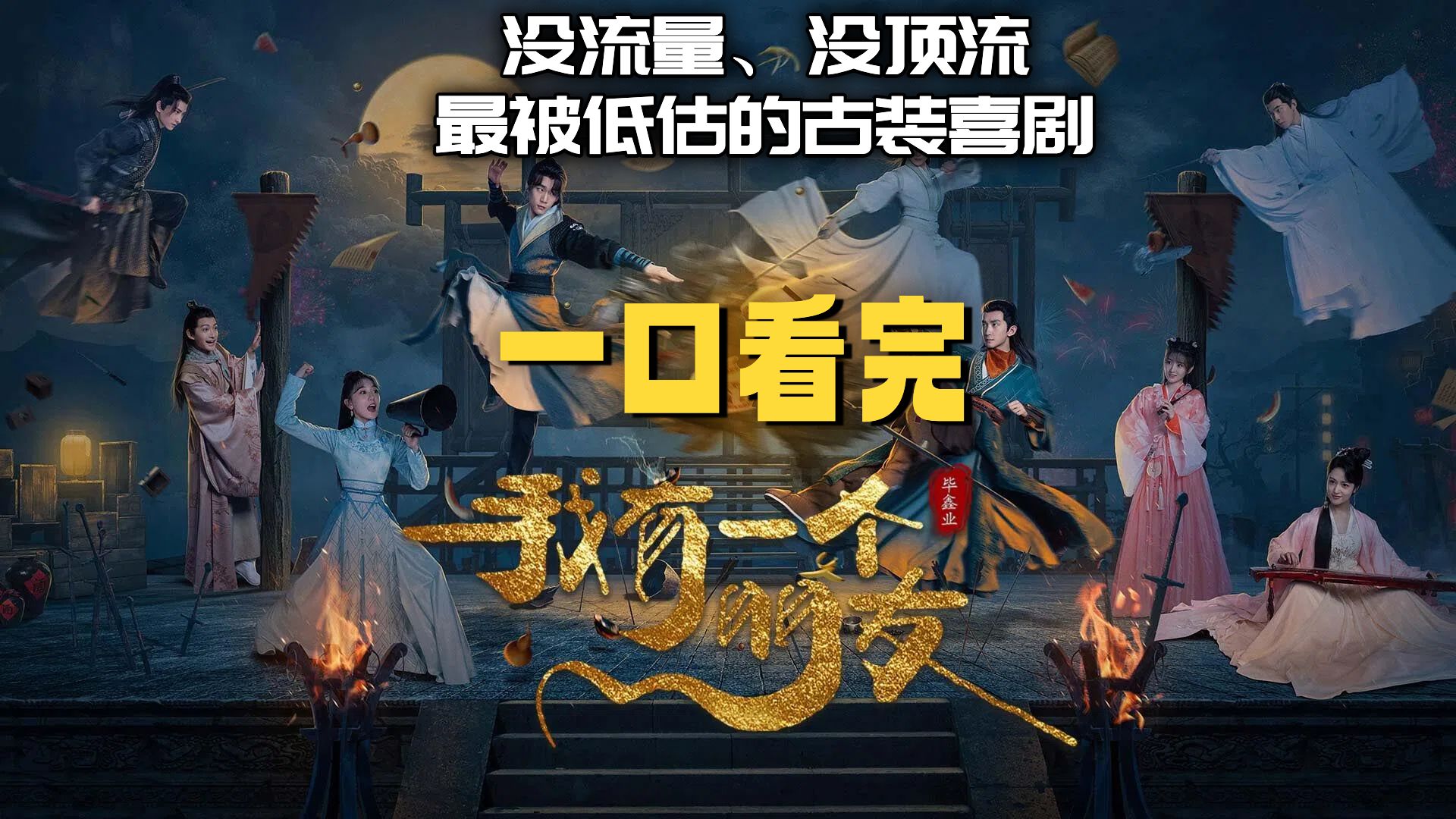 一口气看完《我有一个朋友》没流量、没顶流，这部古装武侠喜剧凭什么拿下3亿播放量？
