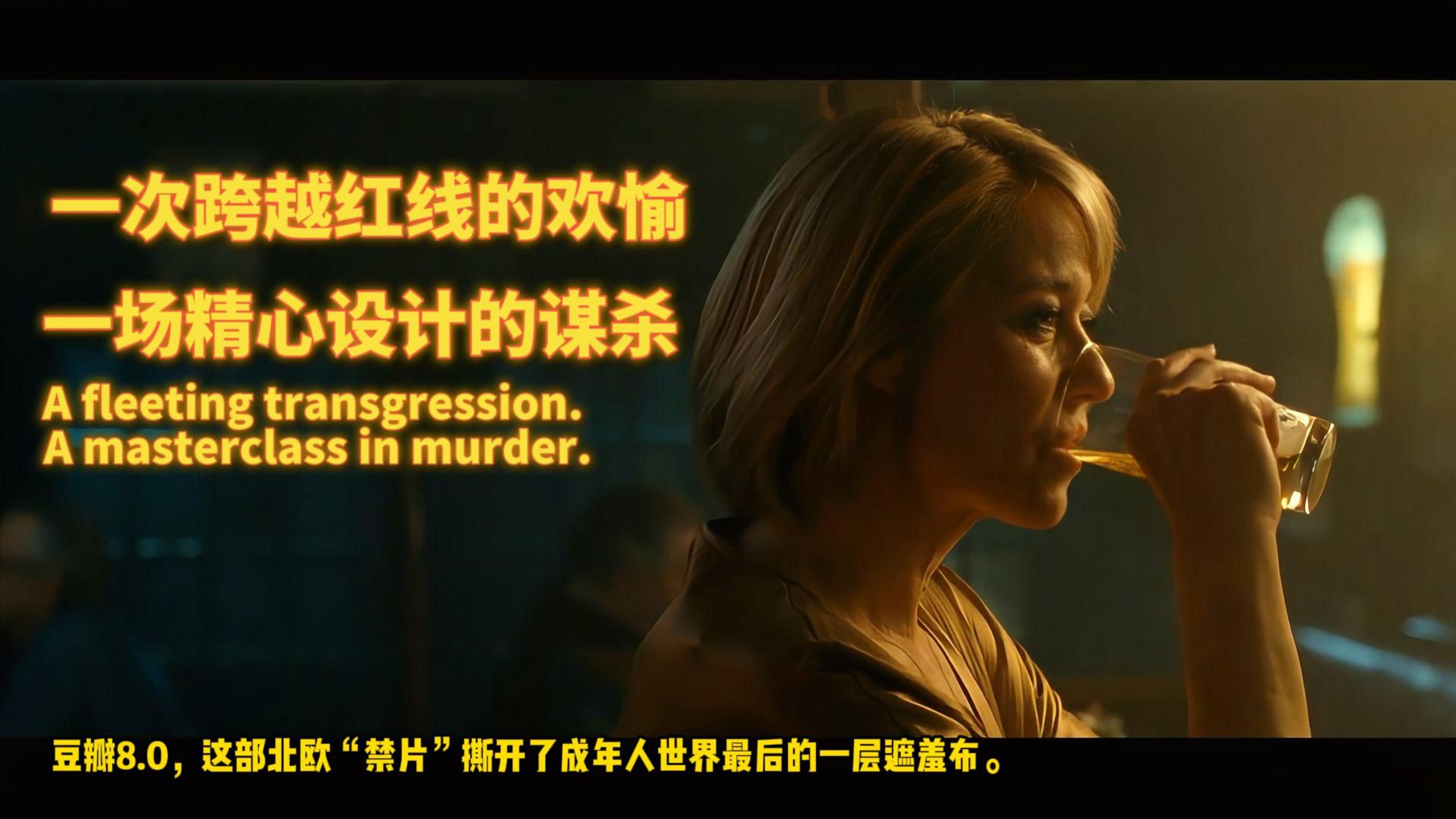 丹麦神作《红心女王》：这不是一部关于禁忌之恋的电影，而是一部关于权力压制与精英伪善的政治寓言。