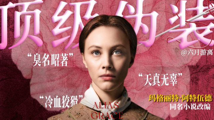 无辜少女，还是冷血元凶？沉默、伪装，与被夺回的女性叙事。  -- 深度解析《别名格蕾丝/双面格蕾丝》