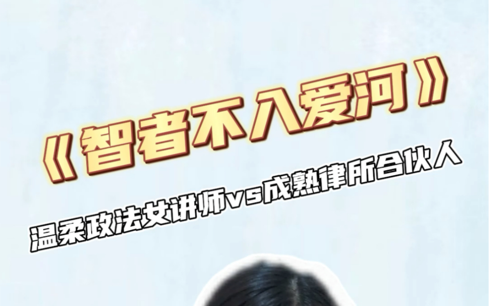 双强就是最牛的！！！智者不入爱河，遇你难做智者