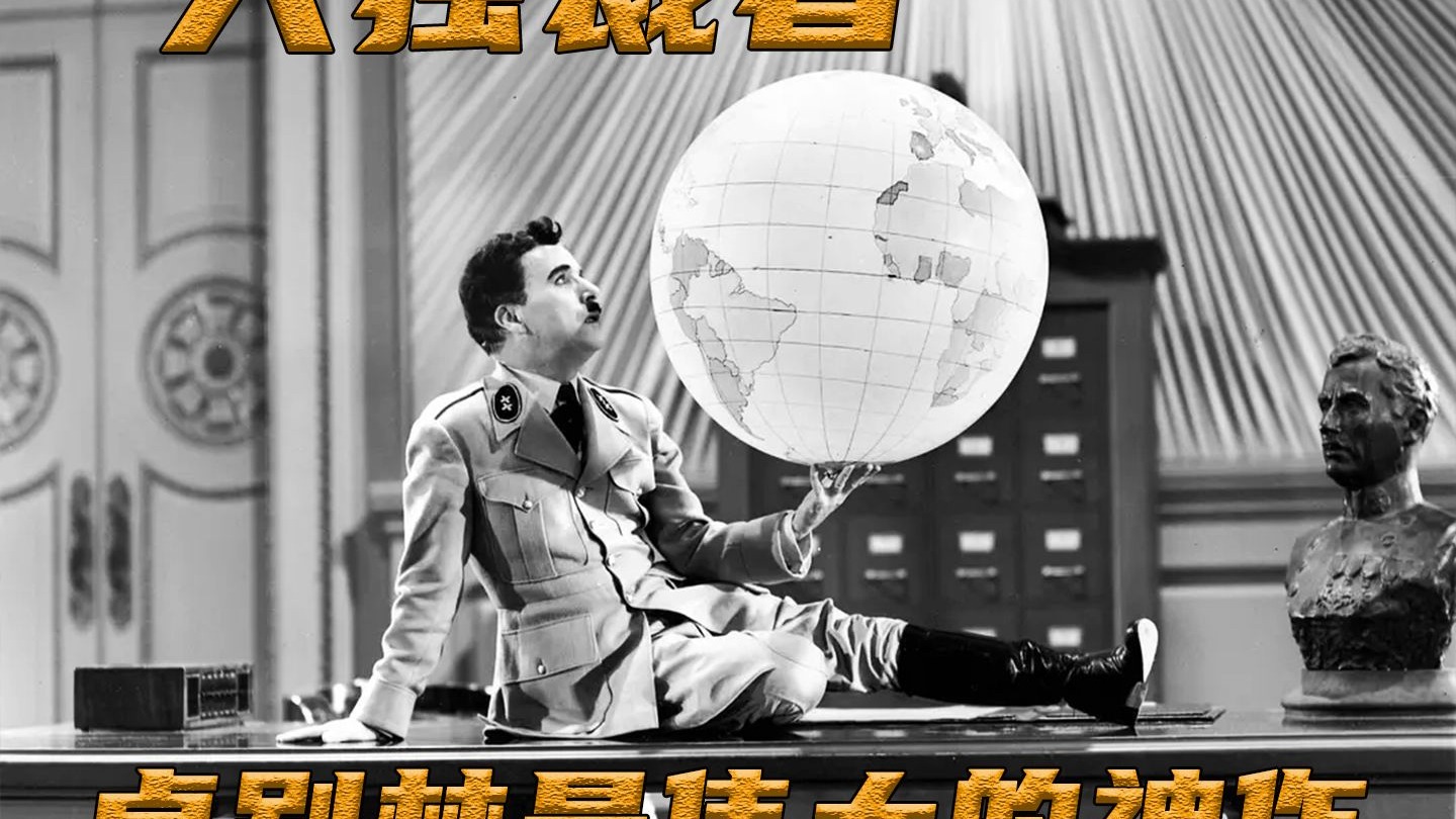 【大独裁者】他一生用沉默让世界发笑，但这一次，他选择用演讲让世界沉默