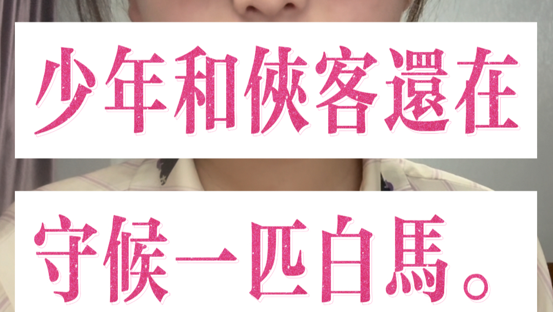 煌煌三千年，少年和侠客还在守候一匹白马