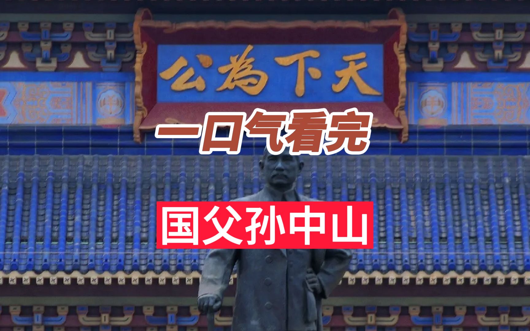一口气看完国父孙中山的一生