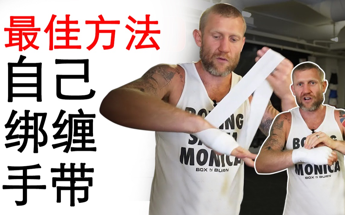 格斗训练时自己绑缠手带的「最佳方法」——奥运奖牌拳击手亲测好用！！！