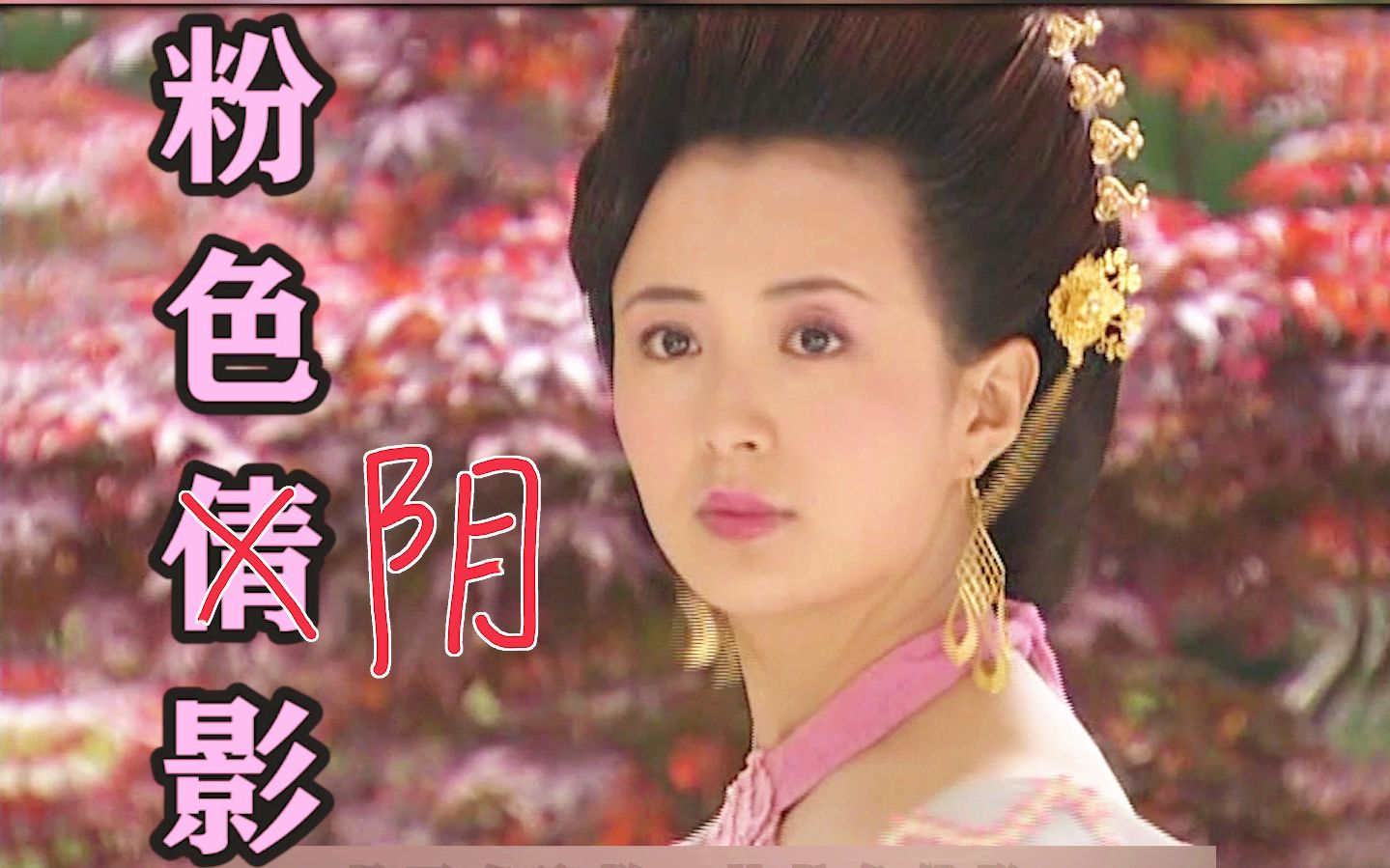 【老剧新赏】流最惨的泪下最狠的手，从徐盈盈的视角看至尊红颜