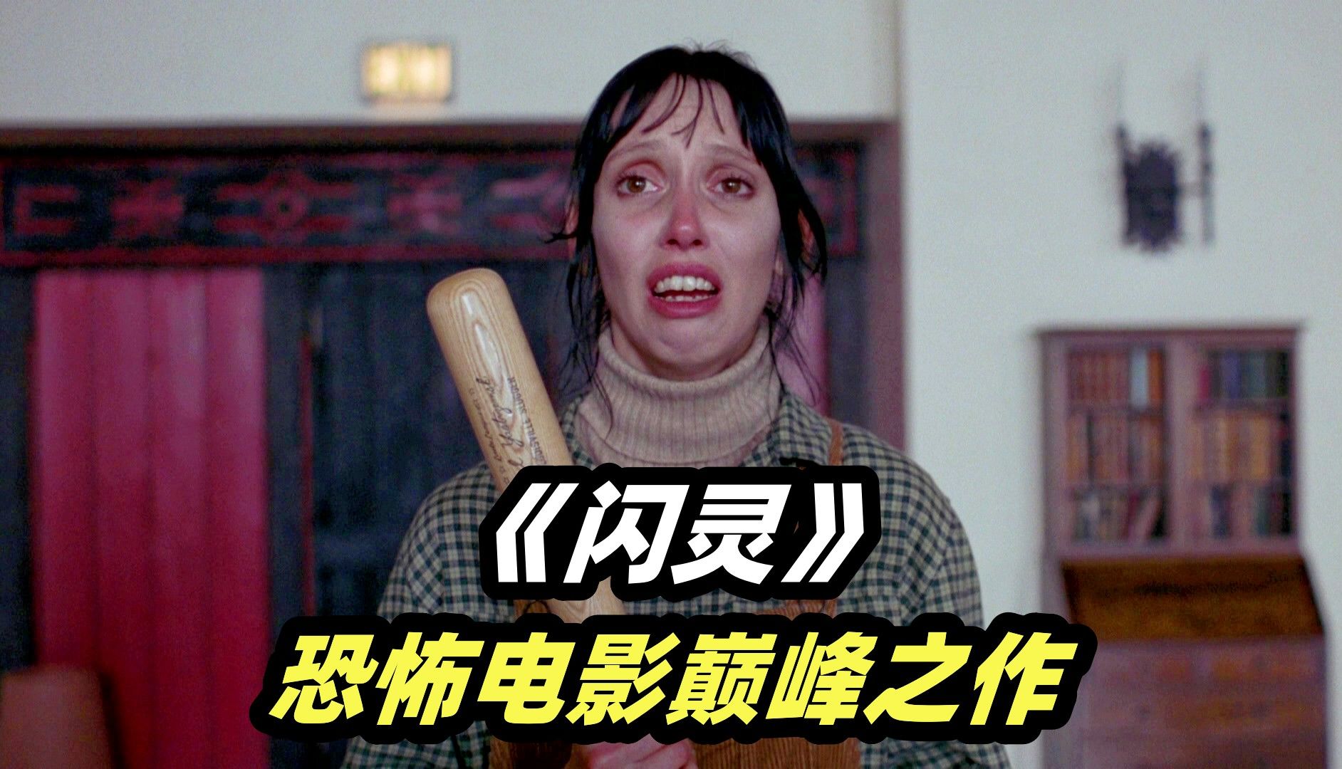 人隔离久了真的会发疯， 恐怖片电影史上最伟大的作品《闪灵》