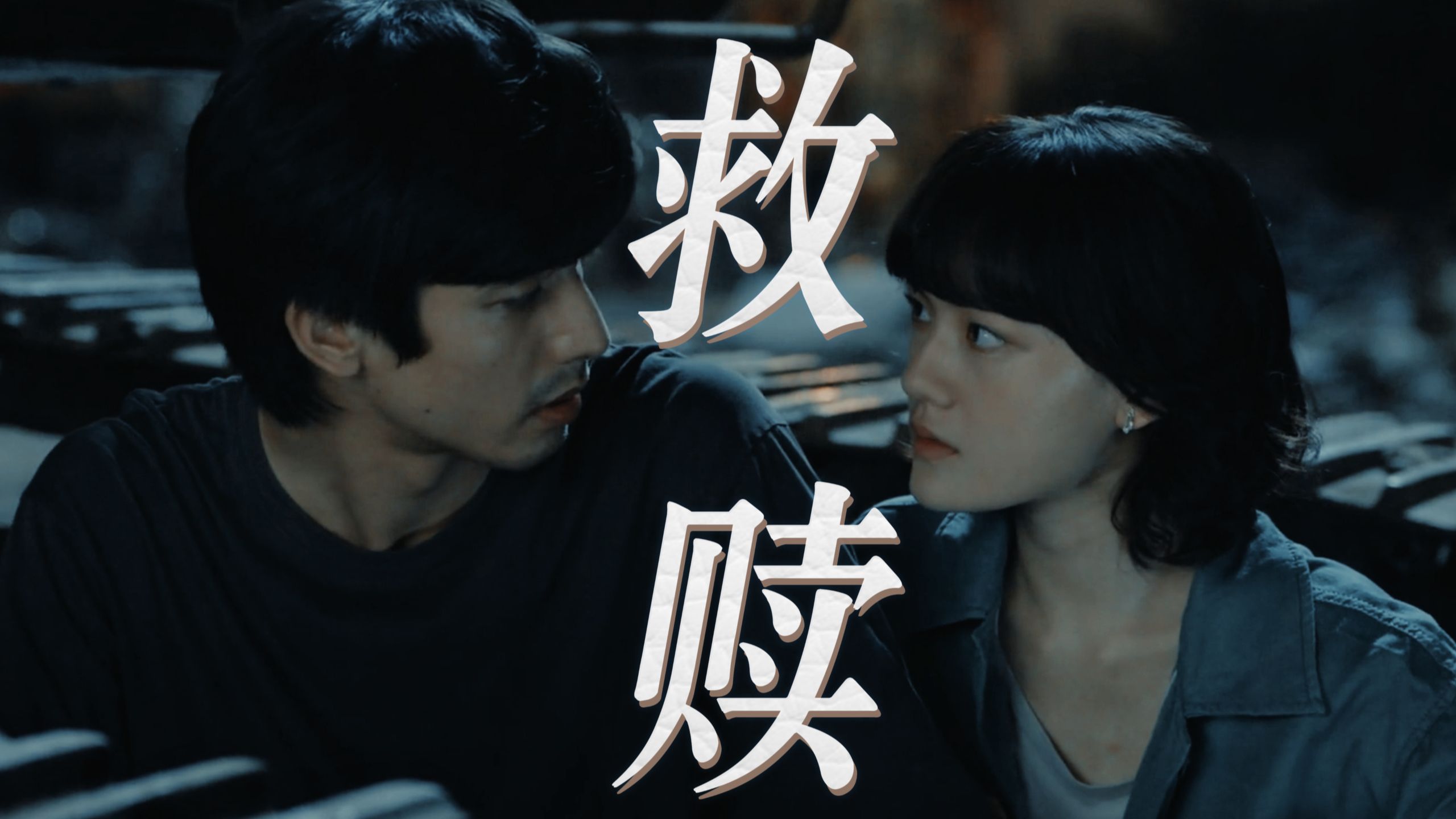 "该如何翻译我爱你"【仿生人间】