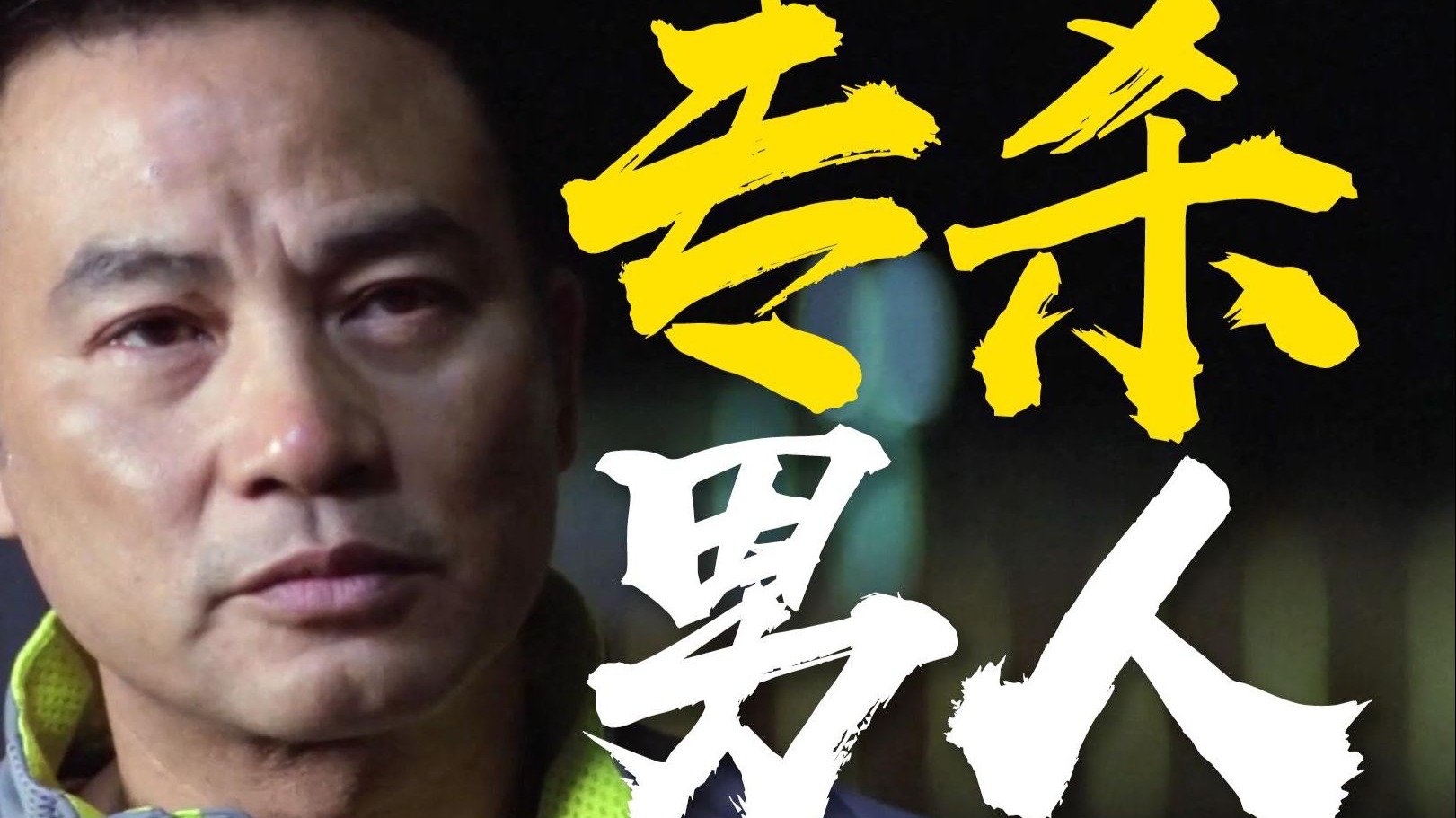 小曲一响，男人终场！让人细思极恐的暗黑寓言《出埃及记》乱乱精讲