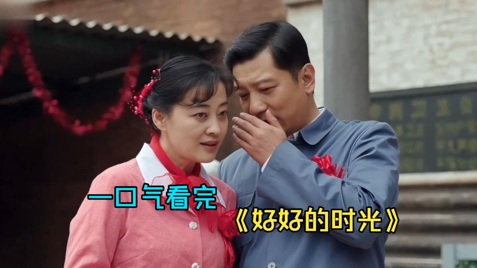 一口气看完年代剧《好好的时光》，看梅婷、田雨如何带领五个孩子，在破碎中重建家园