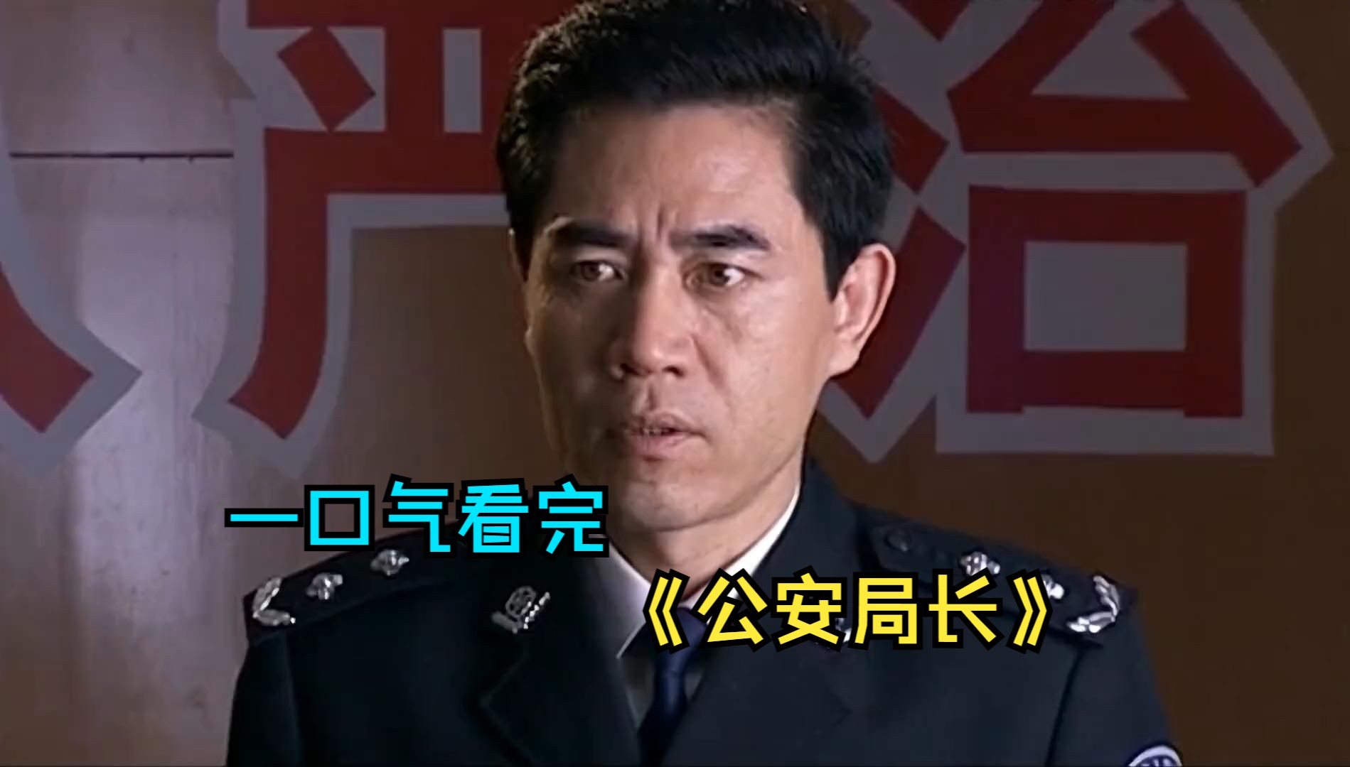 一口气看完打黑扫贪剧《公安局长》，新局长临危受命，将罪犯绳之以法