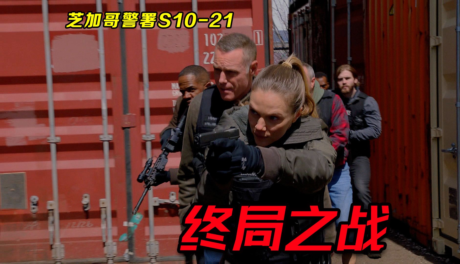《芝加哥警署》第十季大结局，终局之战提前来临，情报组发起突袭