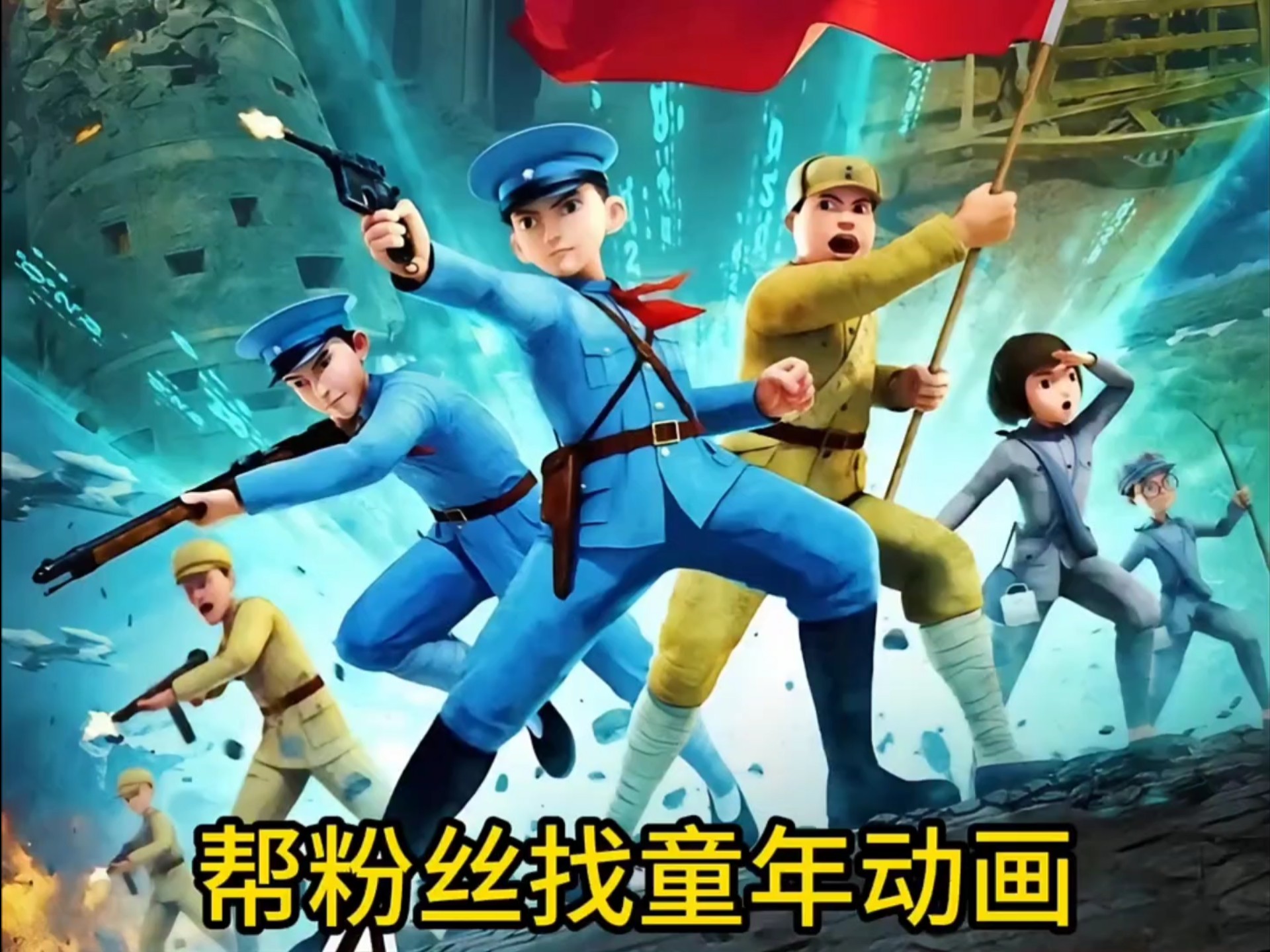 帮粉丝找童年动画