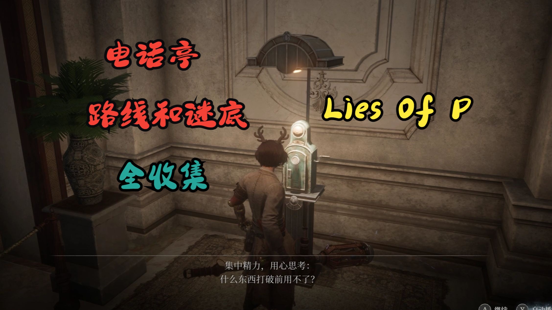 《Lies Of P》五个电话亭的路线和谜底