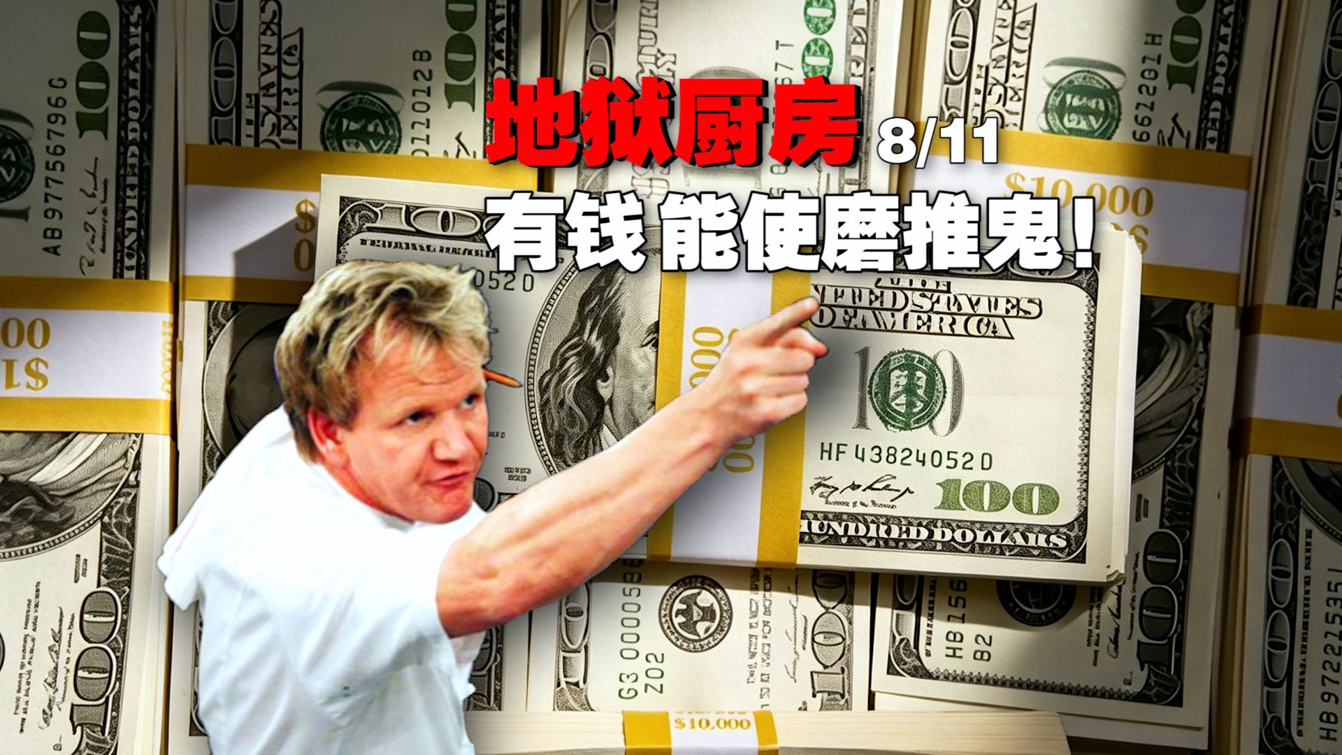 《地狱厨房》成了戈登的地狱！25万美元一摆 厨子们集体降智
