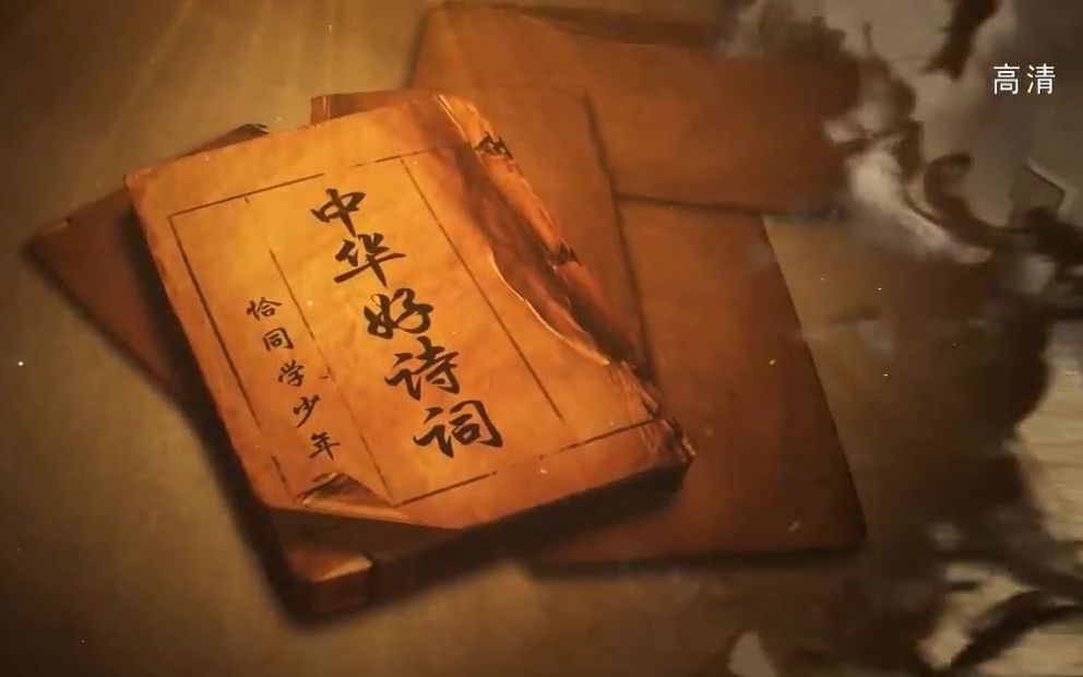 中华好诗词 大学季「恰同学少年」第二季（高清全）