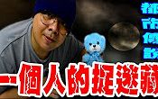 【都市傳說】一個人的捉迷藏!!玩偶動了,超恐怖!!嚇死人