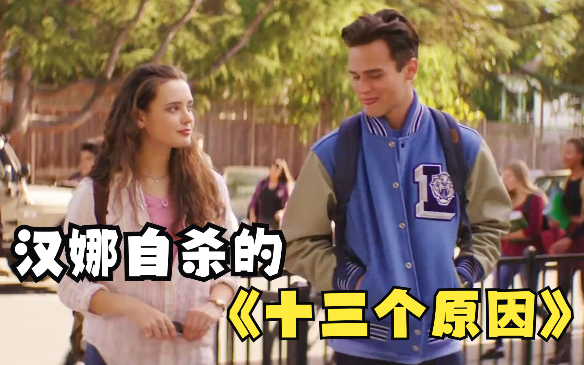 【高分美剧】一口气带你看完汉娜自杀的《十三个原因》全集解说