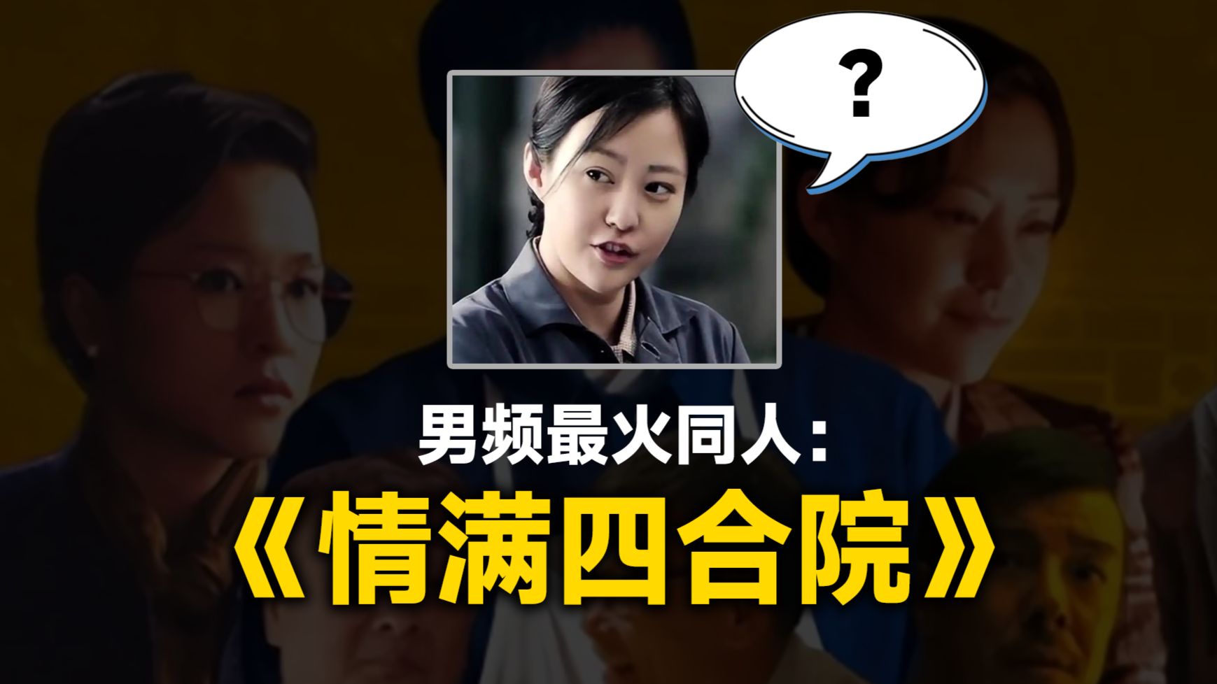 【网文杂谈】气出脑溢血！为什么《情满四合院》是男频最火的同人系列？