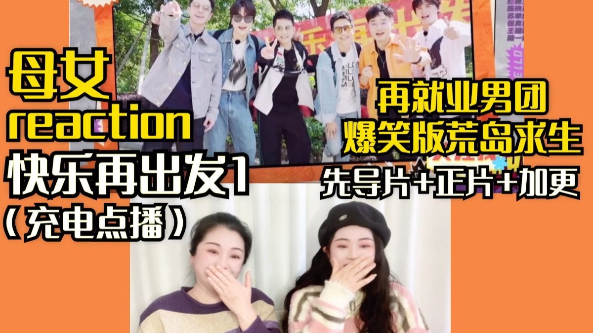 【充电点播|母女reaction】快乐再出发1先导片+正片+加更！母女看再就业男团爆笑版荒岛求生！