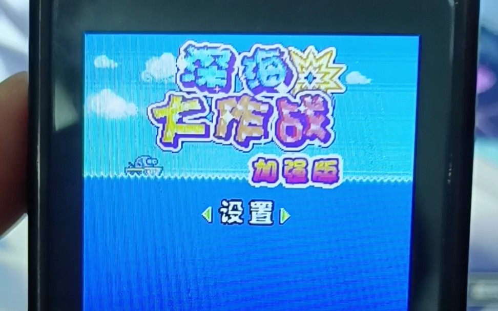 国产手机经典游戏：深海大作战