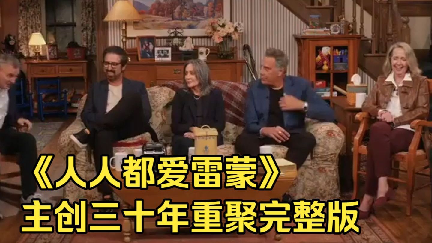 【完整版】《人人都爱雷蒙德》主创CBS三十年重聚 Everybody Loves Raymond